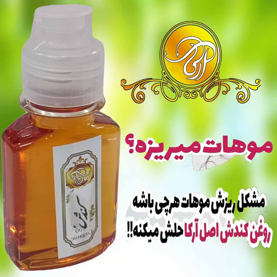 روغن کندش اصل هندوستان 60 سی سی ضد ریزش مو و بسیار قوی در رشد مجدد مو تضمین کیفیت