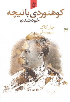 خرید کتاب کوهنوردی با نیچه: خود شدن — کتابسرای طه