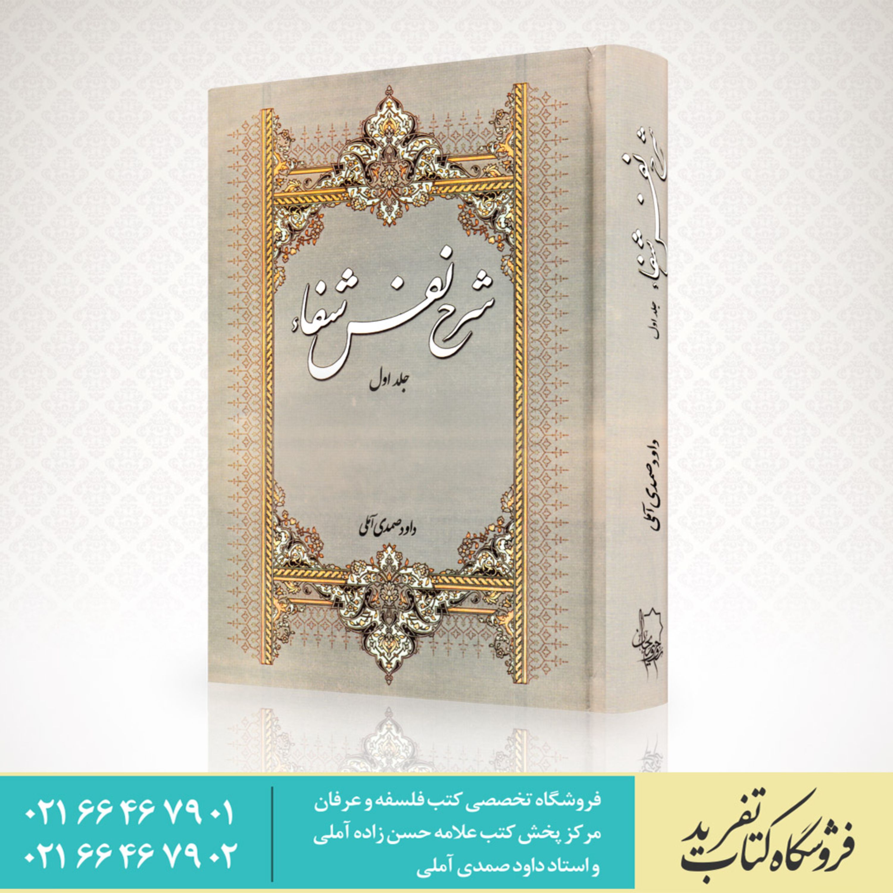 کتاب شرح نفس شفا جلد اول