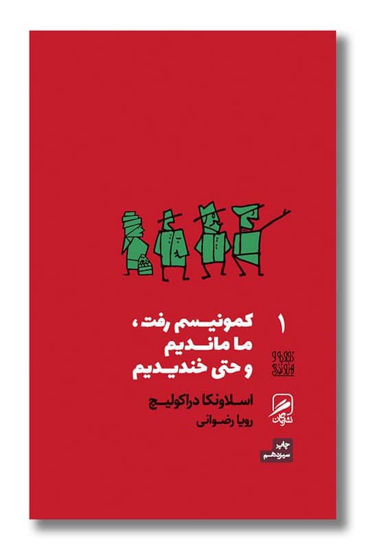 کتاب کمونیسم رفت ما ماندیم و حتی خندیدیم تجربه و هنر زندگی 1