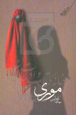 کتاب موری