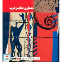 کتاب ریشه های فکری و زمینه های اجتماعی معماری معاصر غرب (از مدرن تا پست مدرن) اثر غلامرضا جمال الدین