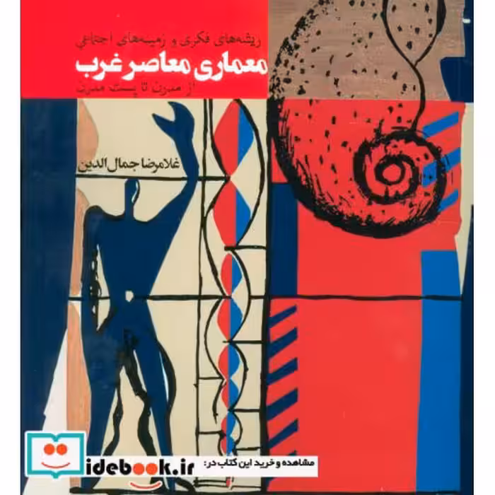 کتاب ریشه های فکری و زمینه های اجتماعی معماری معاصر غرب (از مدرن تا پست مدرن) اثر غلامرضا جمال الدین