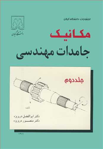 کتاب مکانیک جامدات مهندسی جلد2