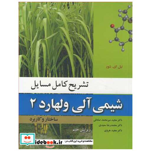 تشریح کامل مسایل شیمی آلی ولهارد 2 ساختار و کاربرد
