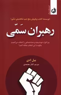 کتاب رهبران سمی ترنگ اثر بیل ادی ترجمه الناز معتمدی