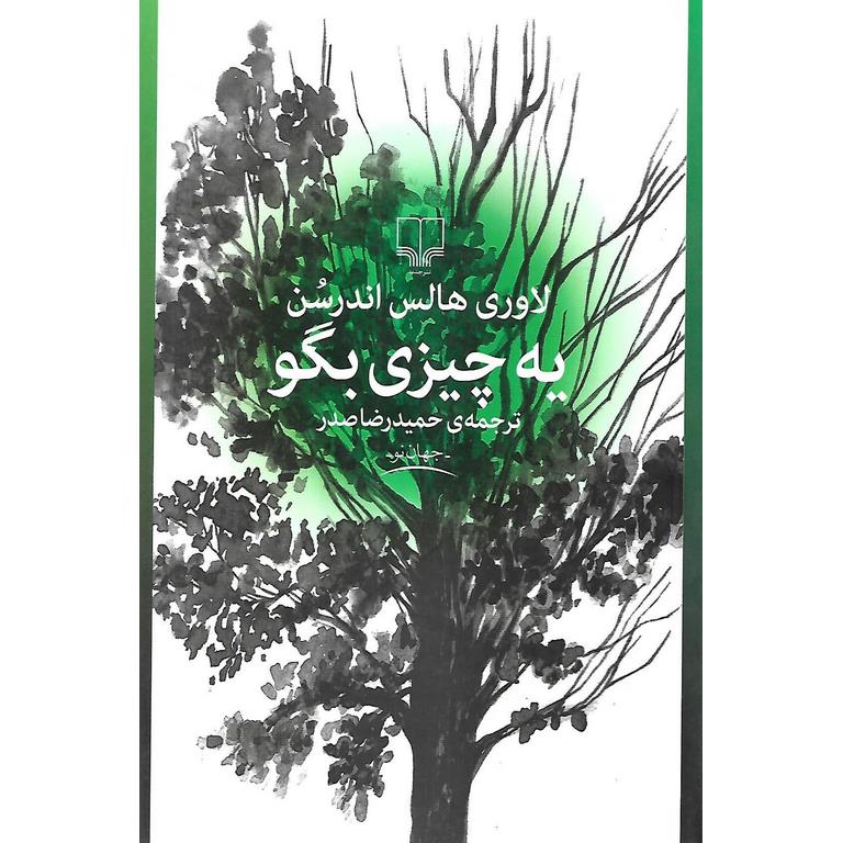 یه چیزی بگو