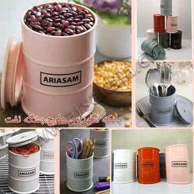 ظرف حبوبات طرح بشکه Ariasam
