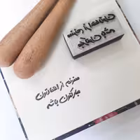 مهر دستساز  ( ممنونم از اعتمادتون،مبارک باشه)