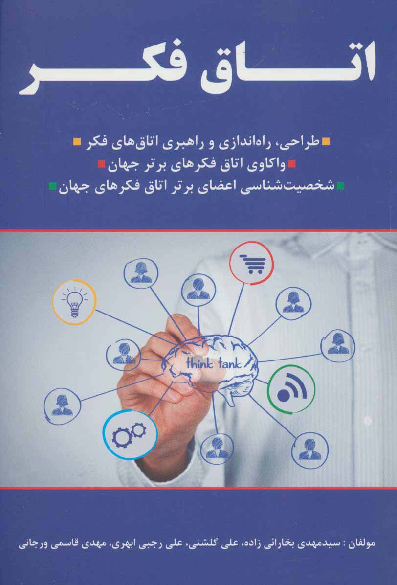 اتاق فکر! (طراحی،راه اندازی و راهبری اتاق های فکر،) - ناشربوک | خرید آنلاین کتاب