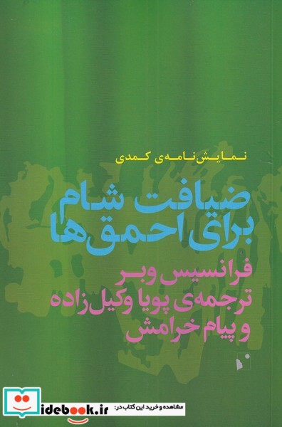 کتاب ضیافت شام برای احمقها
