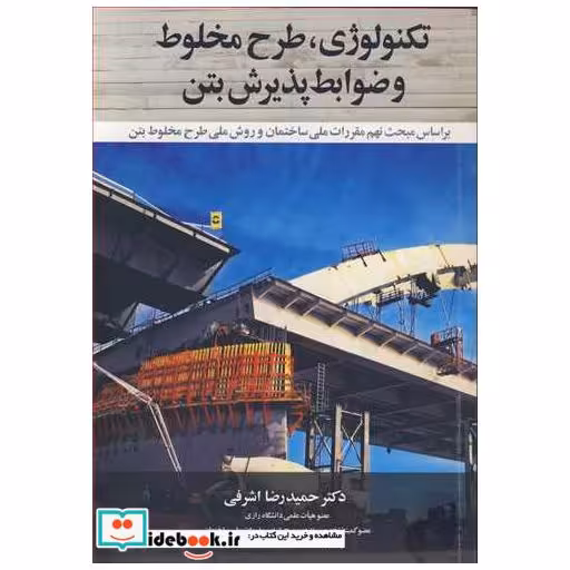 تکنولوژی، طرح مخلوط و ضوابط پذیرش بتن براساس مبحث نهم مقررات ملی ساختمان و روش ملی طرح مخلوط بتن