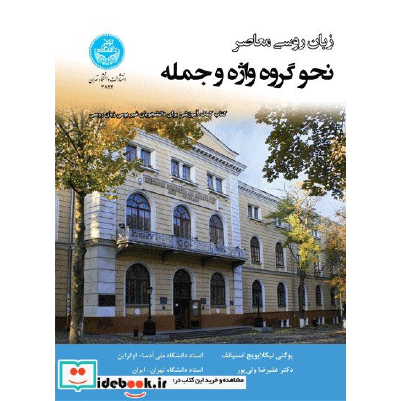 زبان روسی معاصر نحو گروه واژه و جمله 3824