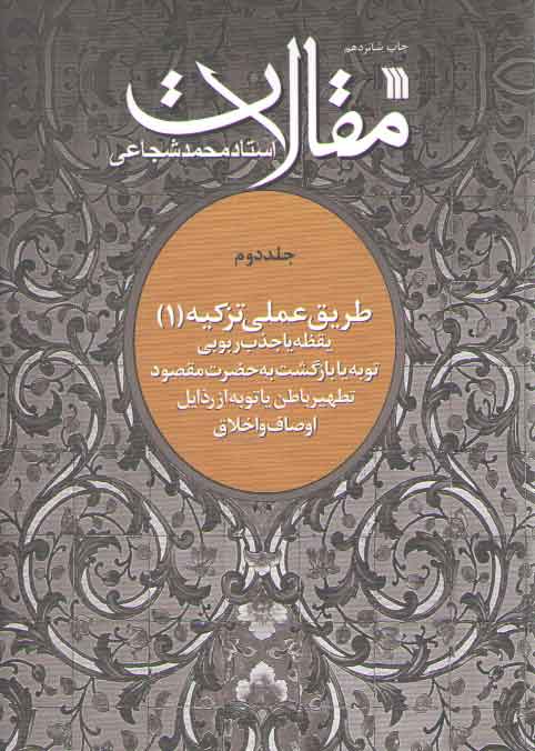 خرید کتاب مقالات (جلد 2) طریق عملی تزکیه 1: یقظه یا جذب ربوبی، توبه یا بازگشت به حضرت … — کتابسرای طه