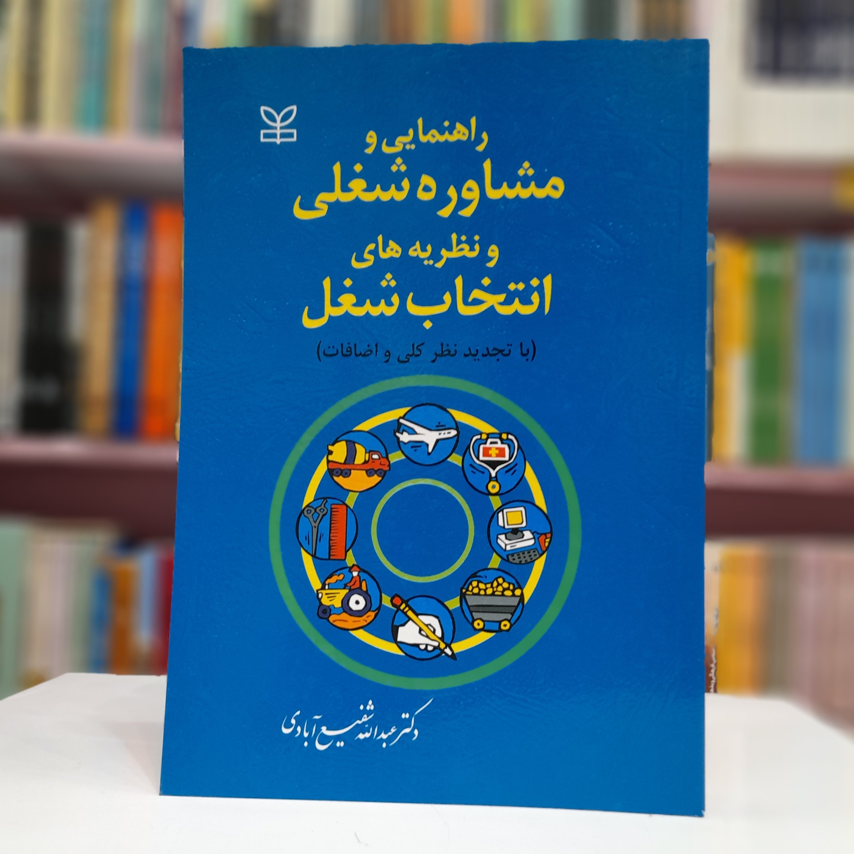 راهنمایی و مشاوره شغلی و نظریه های انتخاب شغل