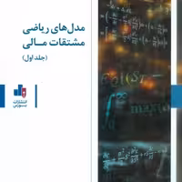 مدل های ریاضی مشتقات مالی 2 جلدی