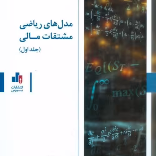 مدل های ریاضی مشتقات مالی 2 جلدی