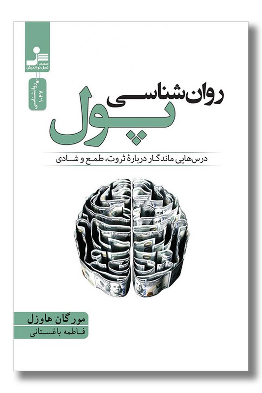 کتاب روان شناسی پول