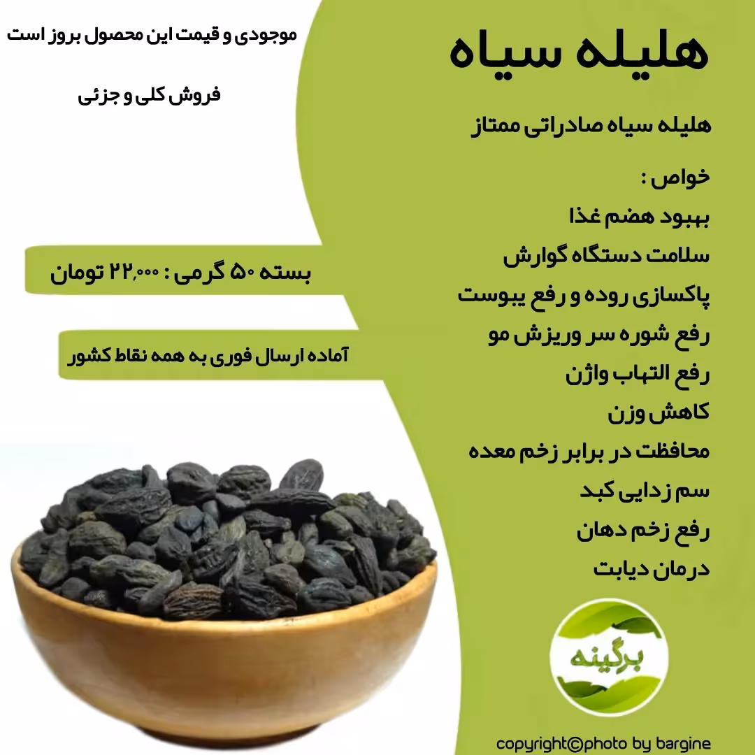 هلیله سیاه درجه یک و صادراتی 50 گرمی