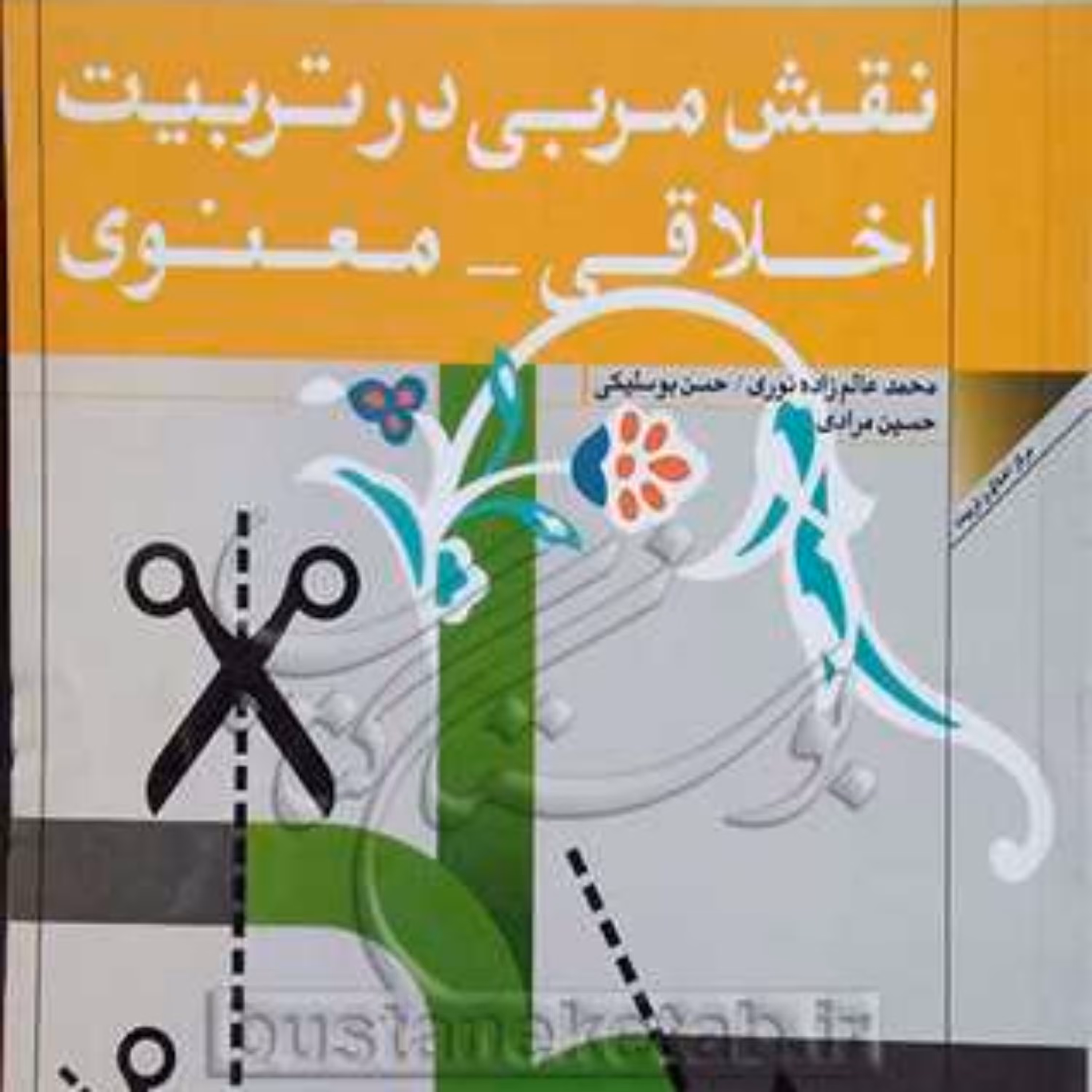 کتاب نقش مربی در تربیت اخلاقی معنوی 