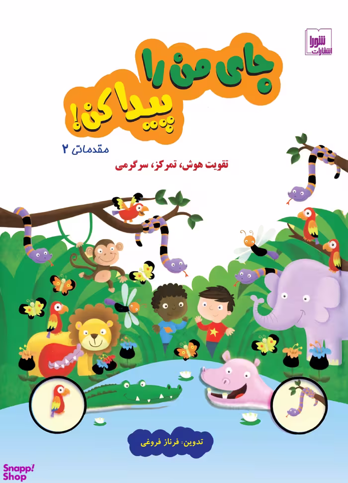 کتاب جای من را پیدا کن مقدماتی 2 اثر فرناز فروغی نشر شورا