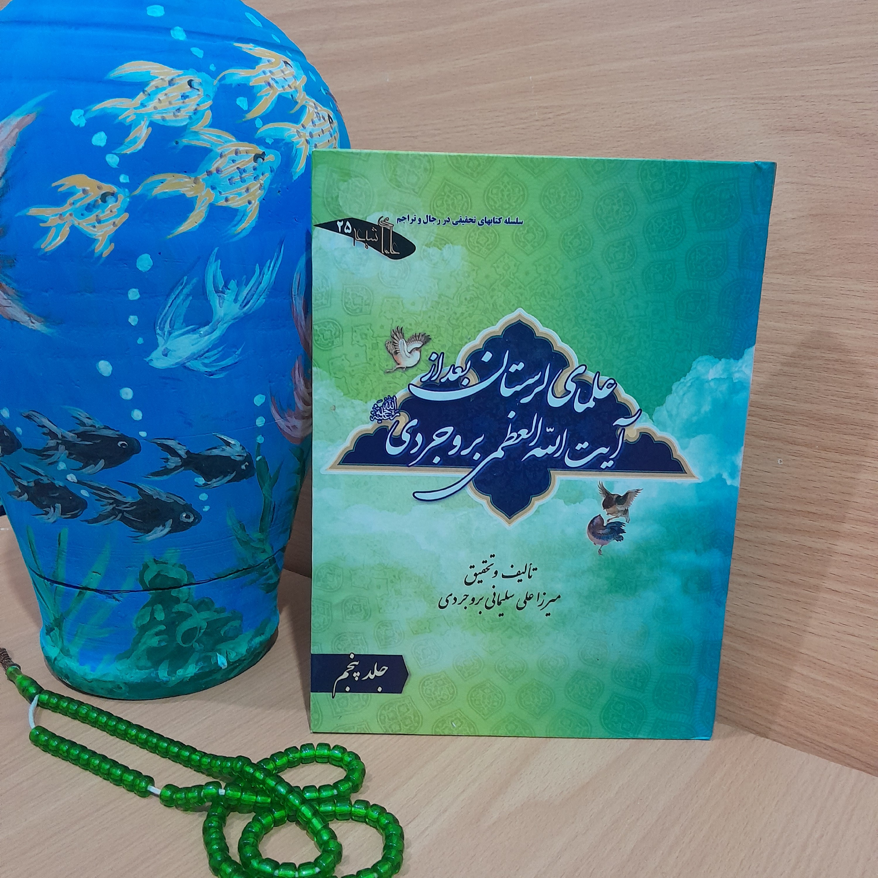 کتاب علمای لرستان بعد از آیت الله العظمی بروجردی تالیف استاد میرزاعلی سلیمانی بروجردی جلد (پنجم)