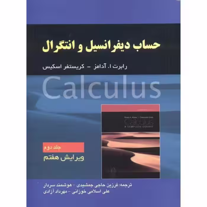 کتاب حساب دیفرانسیل و انتگرال جلد2 ویرایش 7