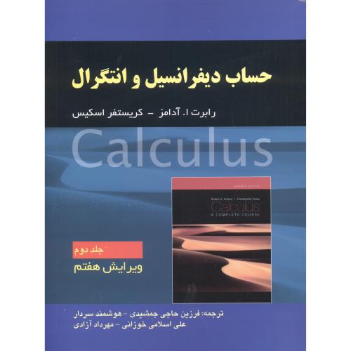 کتاب حساب دیفرانسیل و انتگرال جلد2 ویرایش 7