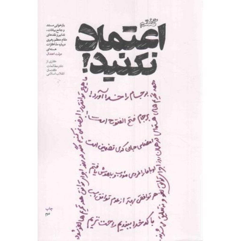 گفتم اعتماد نکنید! - (بازخوانی مستند و جامع بیانات، تدابیر و نقدهای رهبری درباره مذاکرات هسته ای دولت اعتدال)
