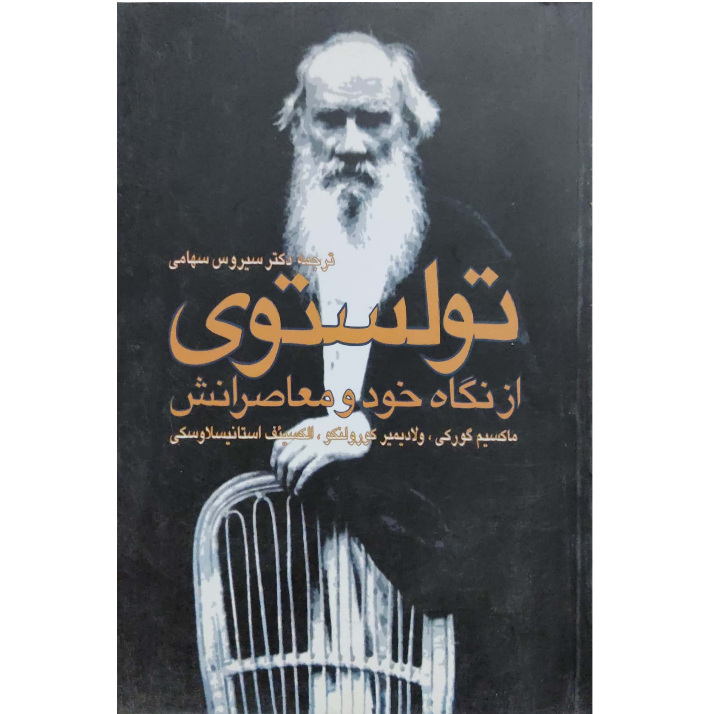 کتاب لئون تولستوی از نگاه خود و معاصرانش
