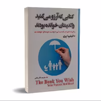 کتاب کتابی که آرزو می کنید والدینتان خوانده بودند اثر فیلیپا پری نشر شاهدخت