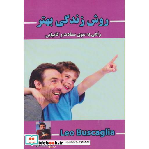 کتاب روش زندگی بهتر (راهی به سوی سعادت و کامیابی) اثر لئو بوسکالیا