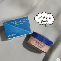 پودر فیکس تاشکو 