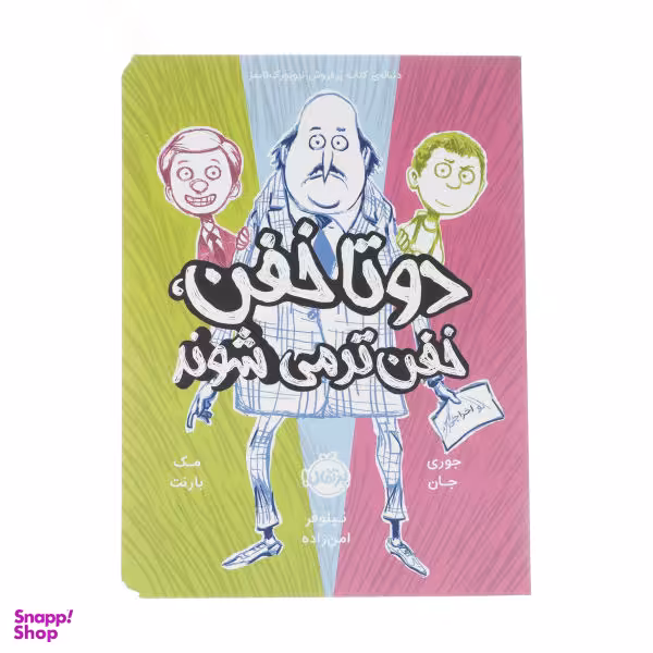 کتاب دوتا خفن خفن تر می شوند اثر جوری جان انتشارات پرتقال