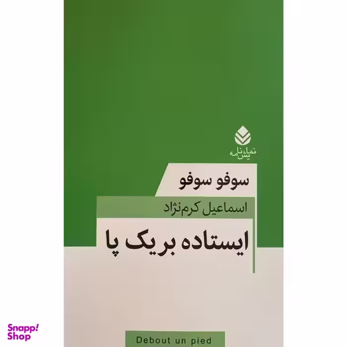 کتاب ايستاده بر يک پا اثر سوفو سوفو نشر قطره