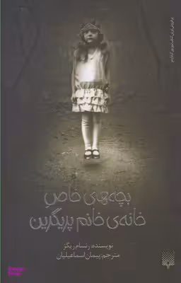 کتاب بچه‌های خاص خانه‌ی خانم پریگرین اثر رنسام ریگز انتشارات پیدایش