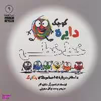 کتاب دايره ی كوچک 9 خط خطی اثر دايان البر انتشارات آب