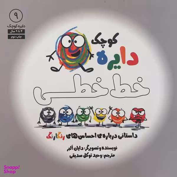 کتاب دايره ی كوچک 9 خط خطی اثر دايان البر انتشارات آب