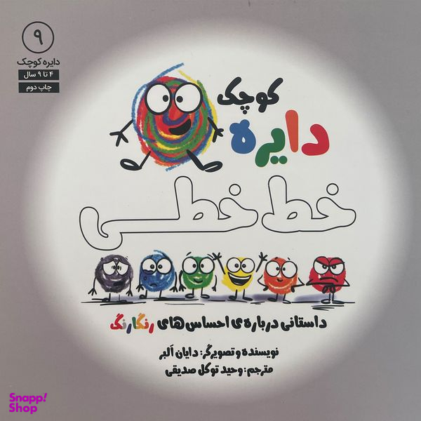 کتاب دايره ی كوچک 9 خط خطی اثر دايان البر انتشارات آب