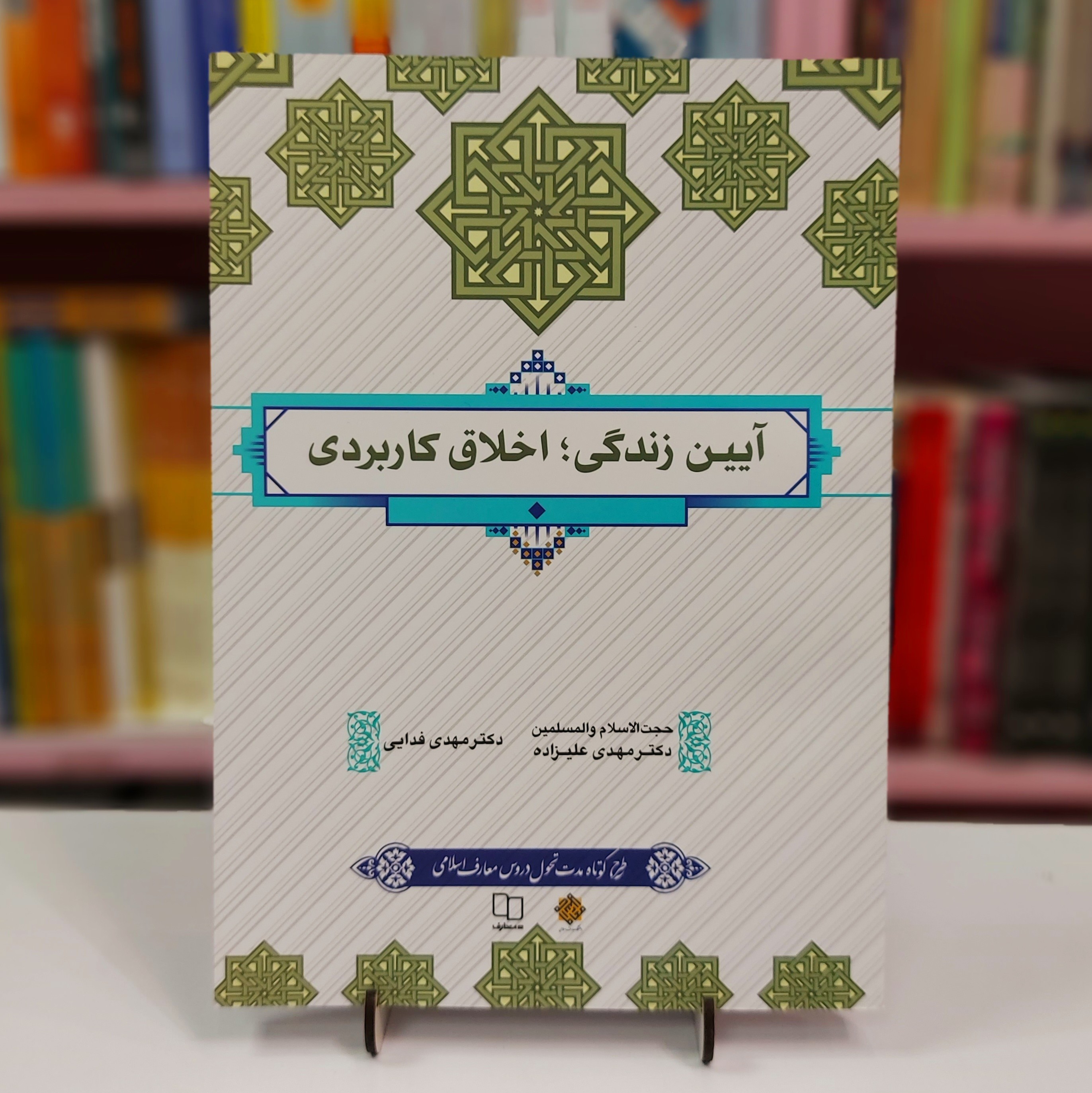 آیین زندگی اخلاق کاربردی علیزاده