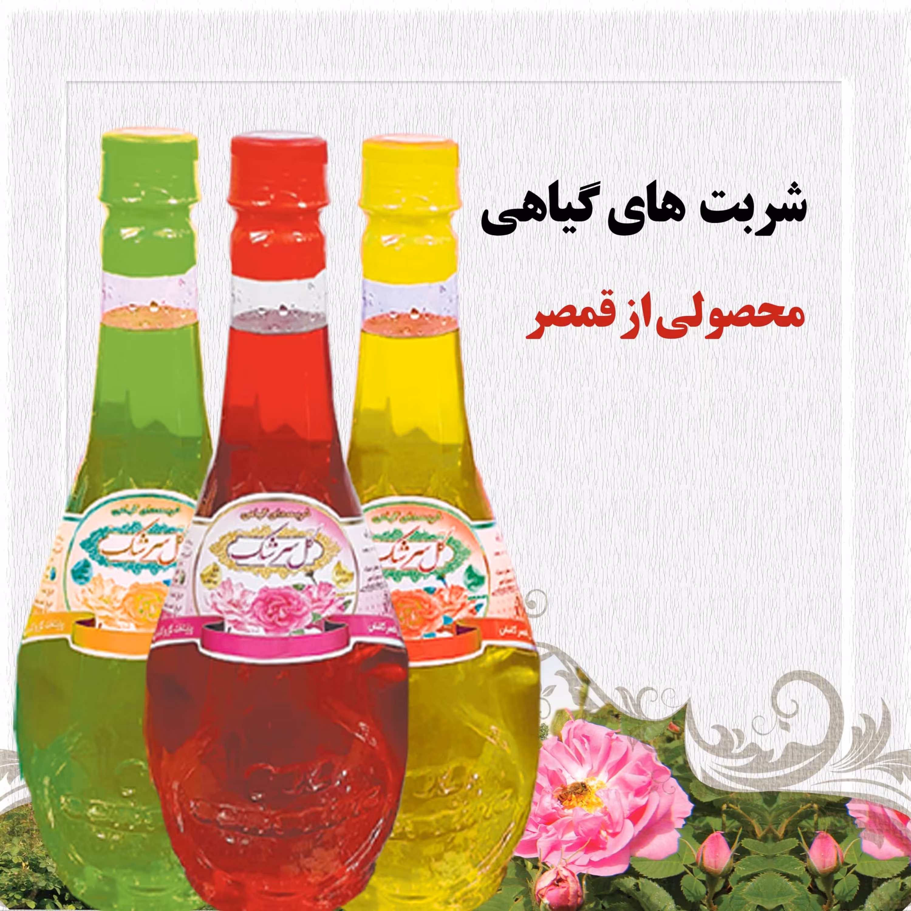 شربت گل محمدی قمصر کاشان 2 لیتر (عرقیات سنتی و تولیدخانگی)