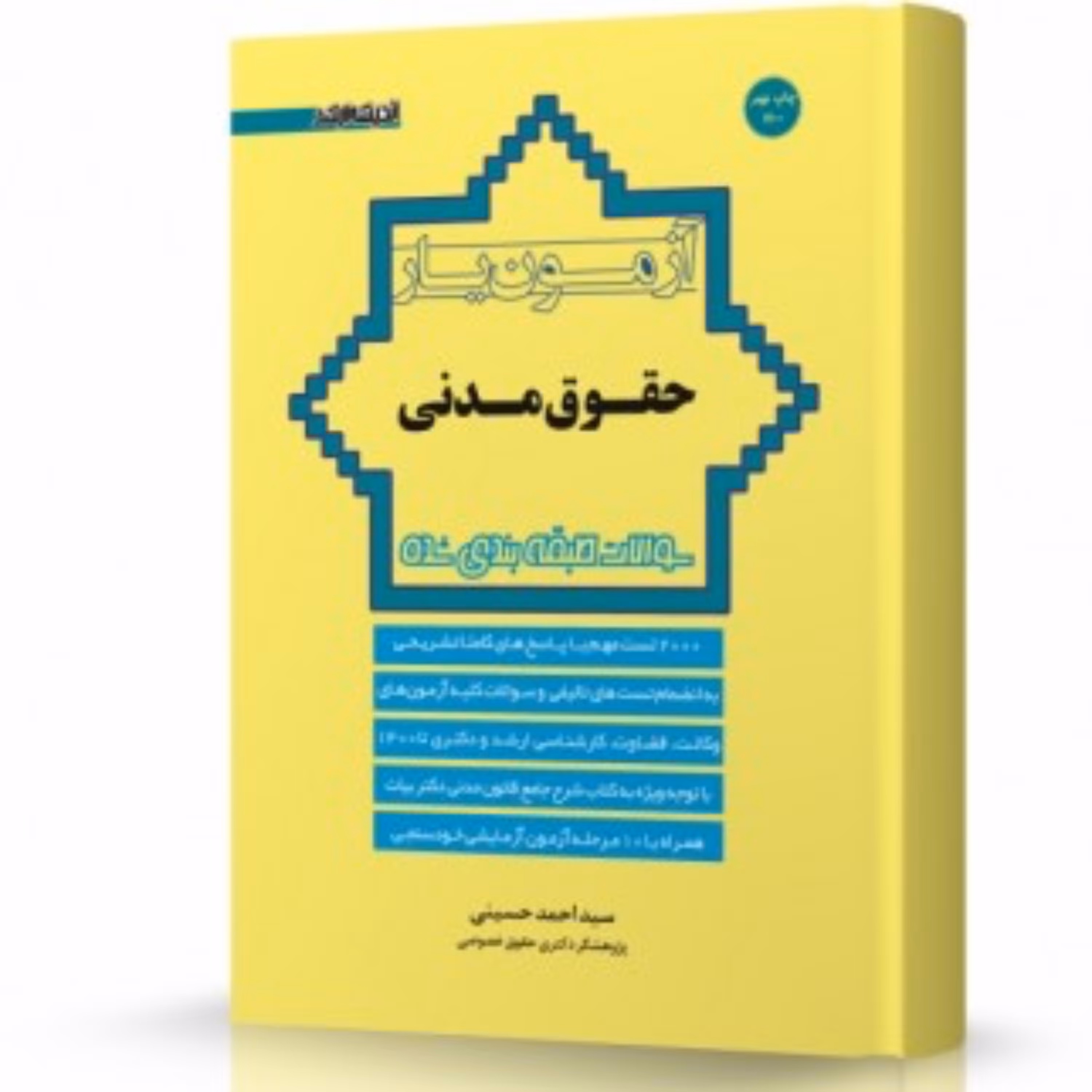 کتاب آزمون یار حقوق مدنی اثر سید احمد حسینی انتشارات ارشد ویژه آزمون ارشد