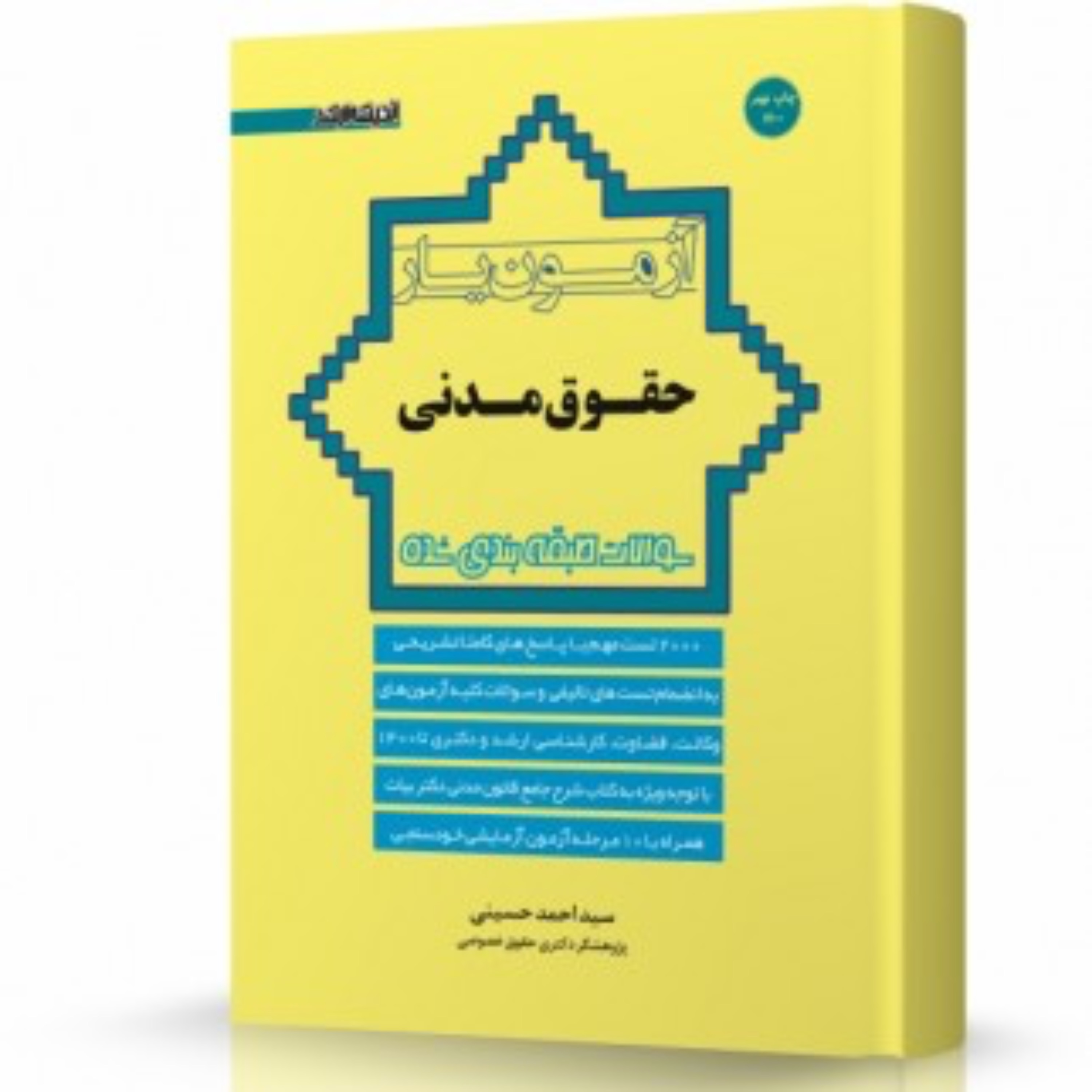 کتاب آزمون یار حقوق مدنی اثر سید احمد حسینی انتشارات ارشد ویژه آزمون ارشد