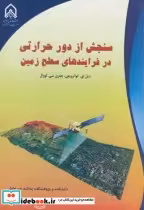 قیمت و خرید کتاب سنجش از دور حرارتی در فرایندهای سطح زمین | ایده بوک