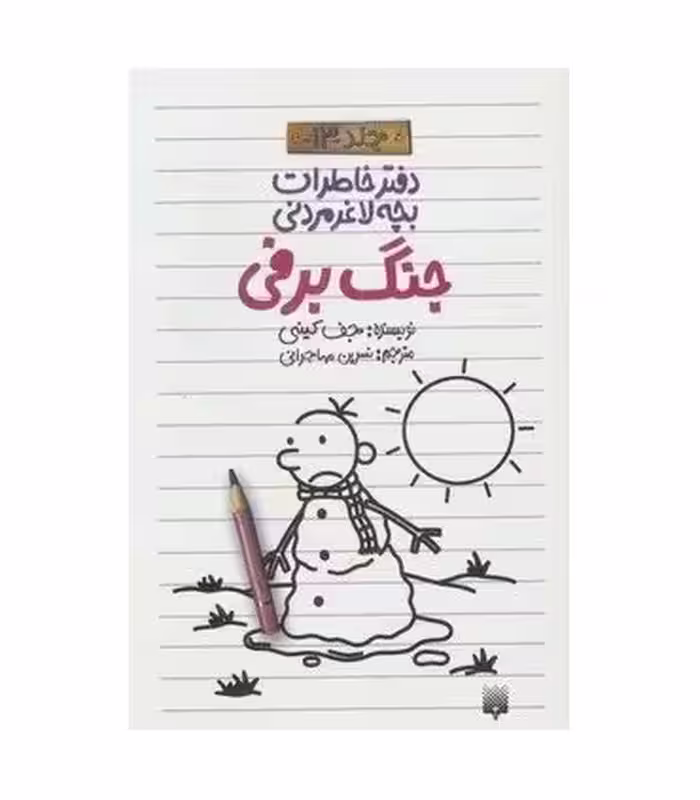 کتاب دفتر خاطرات بچه لاغرمردنی13 اثر جف کینی
