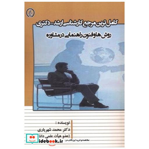 کتاب مرجع کارشناسی ارشد - دکتری روش ها و فنون راهنمایی در مشاوره اثر محمد شهریاری