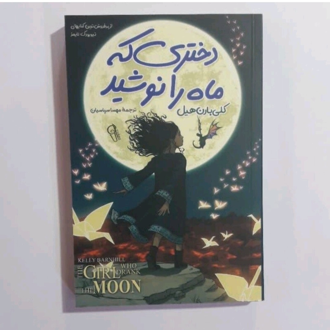 کتاب دختری که ماه را نوشید اثر کلی بارون هیل