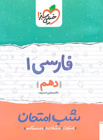 شب امتحان فارسی دهم خیلی سبز