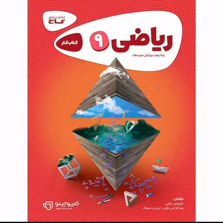کتاب  ریاضی نهم کارپوچینو گاج