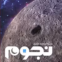 کتاب دایره المعارف مصور نجوم